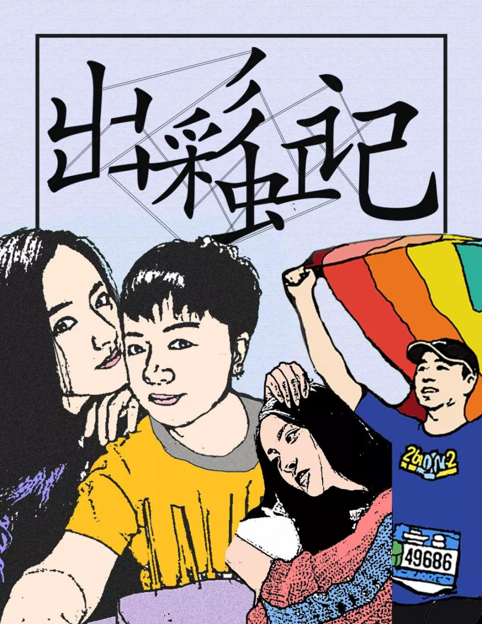 我60岁的爸妈，瞒着我去参加同性恋聚会