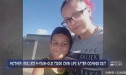 美国：9岁男孩因同性恋在小学被歧视后自杀身亡