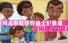 女同志家庭现身迪士尼动画，遭反同组织抨击