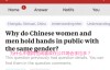 老外问”中国同性间为啥喜欢手挽手” 网友回复亮了