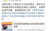 中国人大网公开征求意见，是否支持同性婚姻法制化……