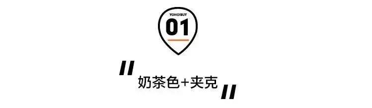 别再讨厌这个颜色了!它真的可以百搭所有单品!