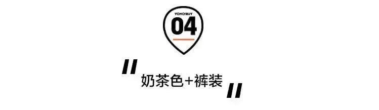 别再讨厌这个颜色了!它真的可以百搭所有单品!
