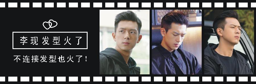 一部偶像剧让李现爆红,随他一起火的还有这款发型,太帅气了