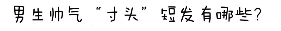 男生不爱换发型?你知道“寸头”短发有多帅吗,剪完提升颜值